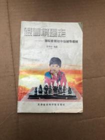 跟着棋理走：国际象棋初中级辅导教材