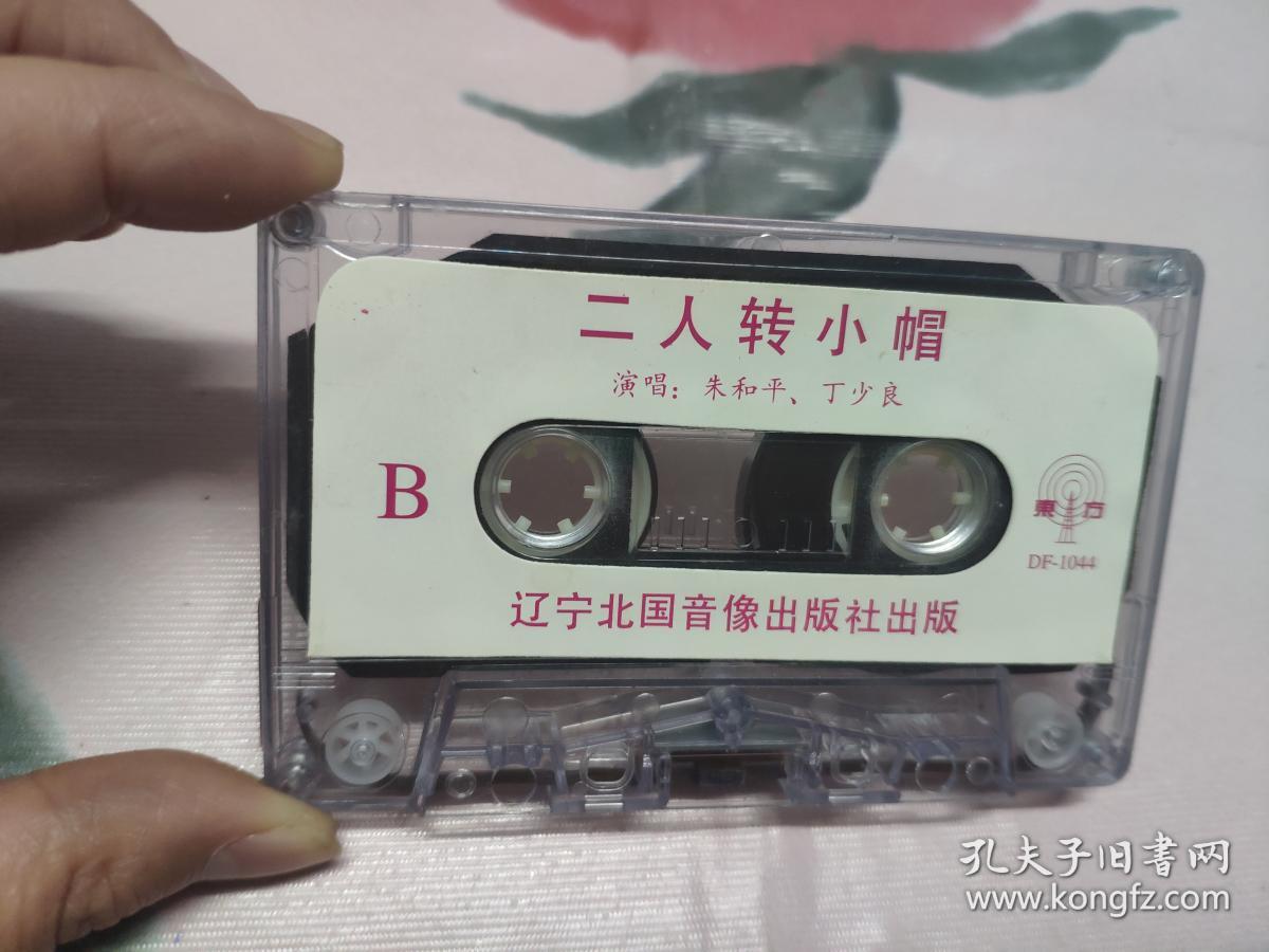 【磁带】二人转小帽
