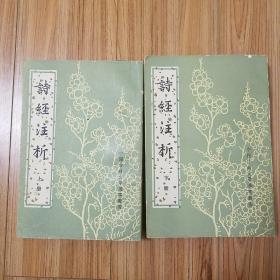 老版《诗经注析》（全二册） 中华书局s1