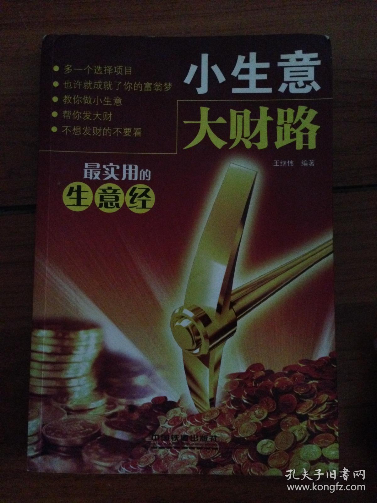 小生意大财路---[id:42498][%#109c1%#]