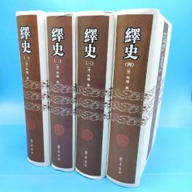 绎史(精装全四册)两次印刷共印1200册