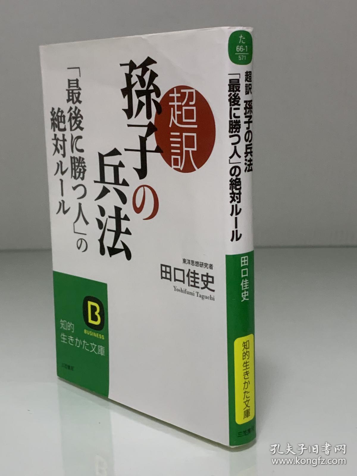 超訳孫子の兵法 最後に勝つ人 の絕対ルール 三笠書房知的生きた文庫 田中佳史 中国哲学思想 日文原版书 孔夫子旧书网