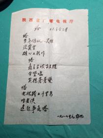 中国电视事业的创始人之一胡旭先生诗稿一件