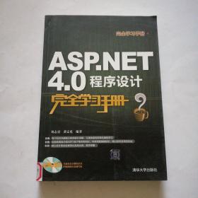完全学习手册：ASP.NET 4.0程序设计完全学习手册
