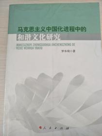 马克思主义中国化进程中的和谐文化研究