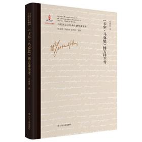 正版新书  《卡尔·马克思》博古译本考