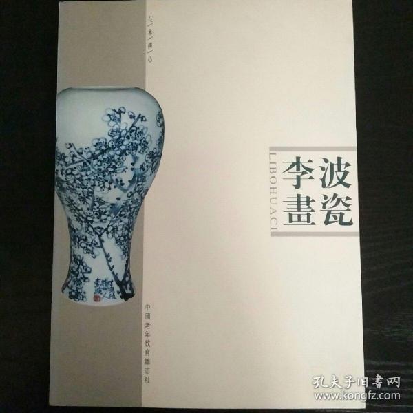 [李波画瓷] 图书价格_书籍图片_网购评论_孔夫子旧书网