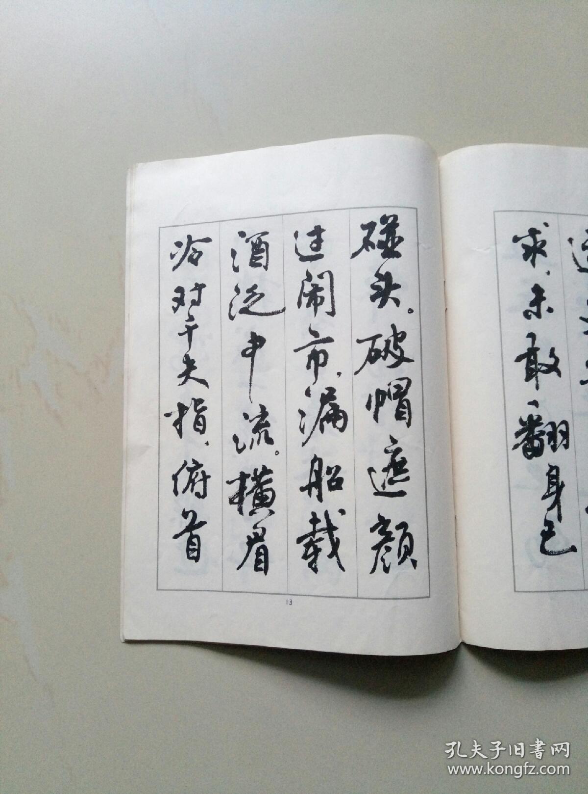 周慧珺《行书字帖》