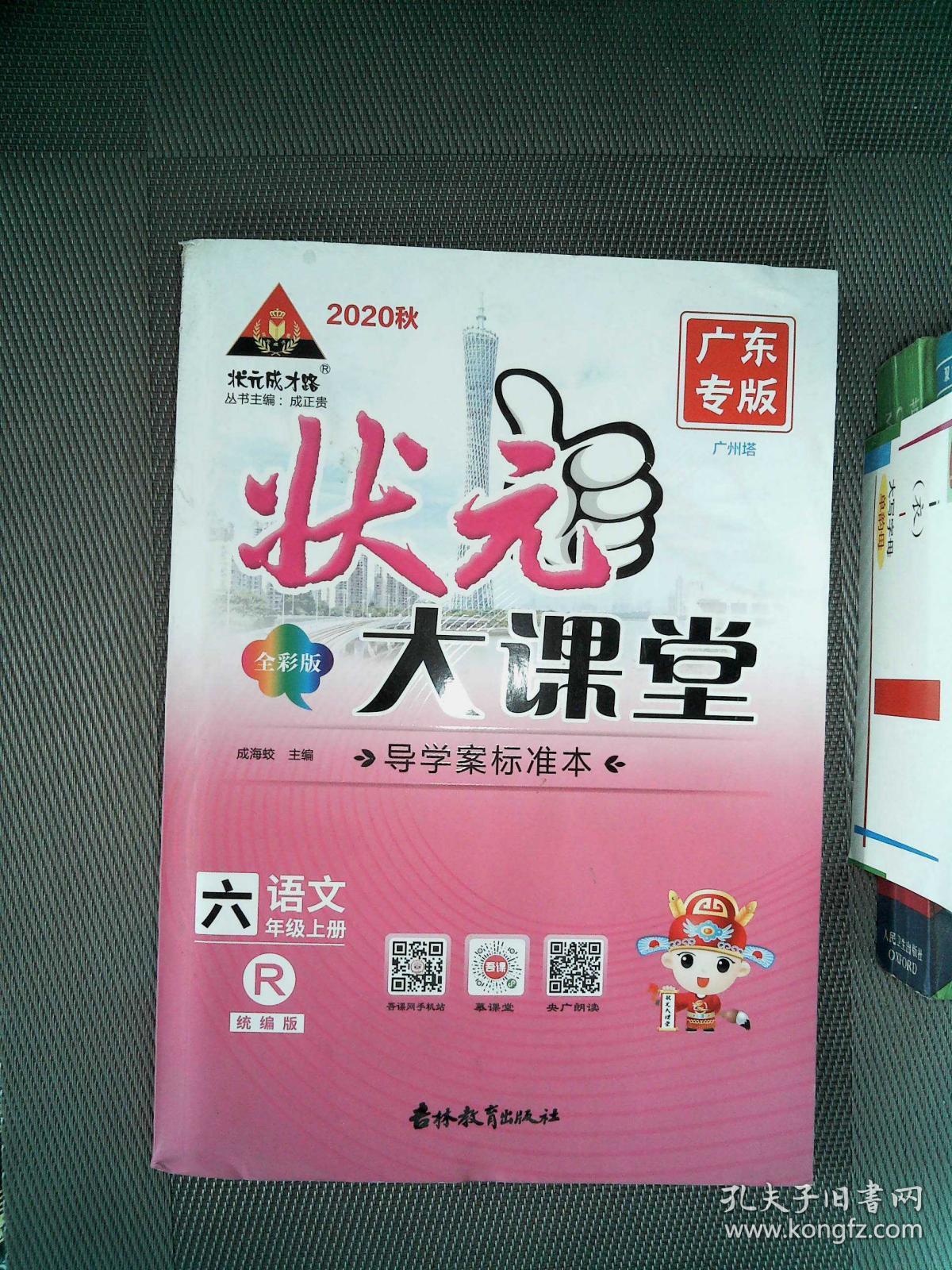 状元成才路 状元大课堂(全彩版 语文·六年级·上册·r(广东专版)