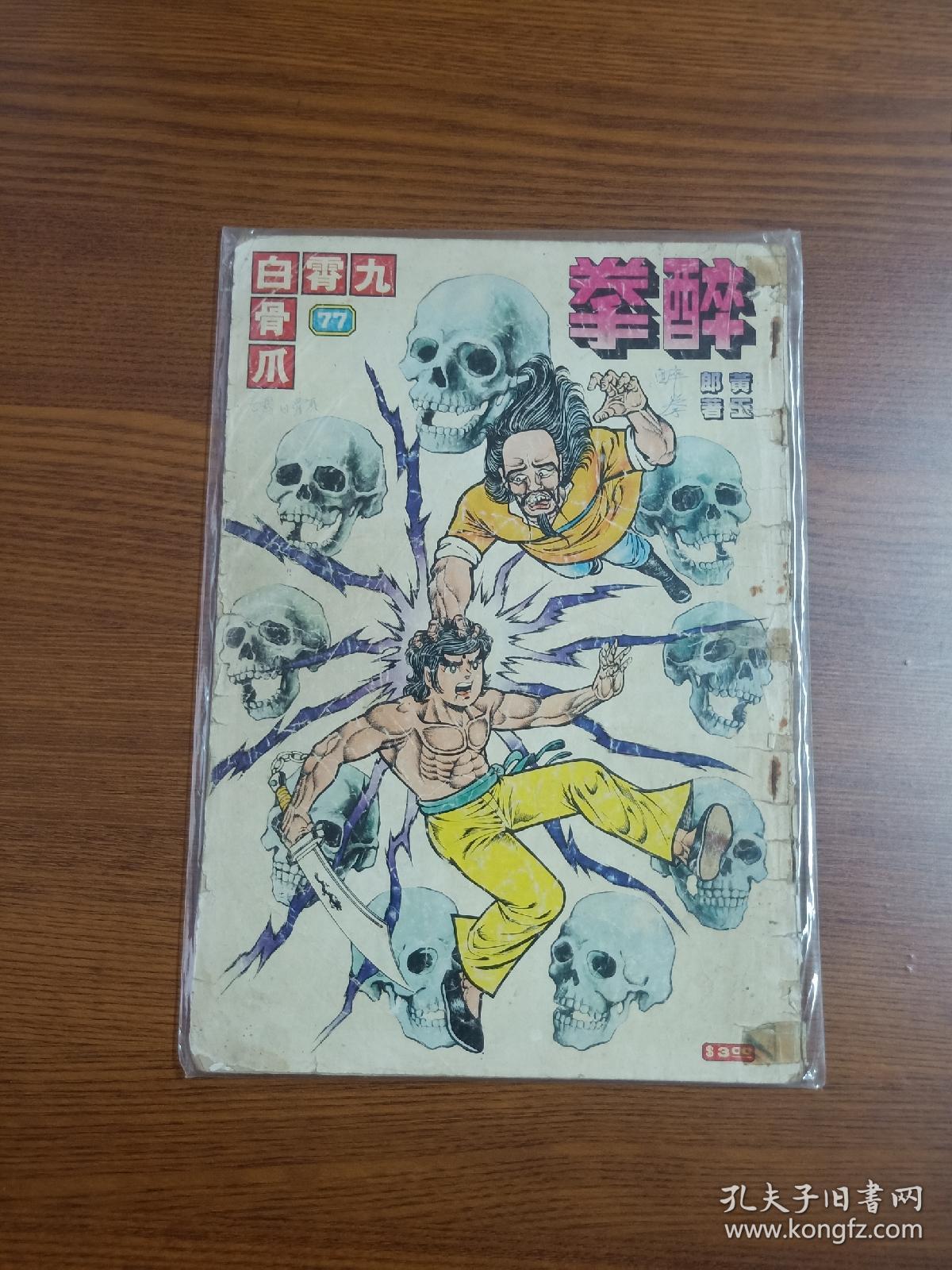80年代老版原版武侠漫画黄玉郎旧著 醉拳 第77期内有连载马荣成 五兄弟 谢志荣等 天龙记 本期厚达50页 孔夫子旧书网