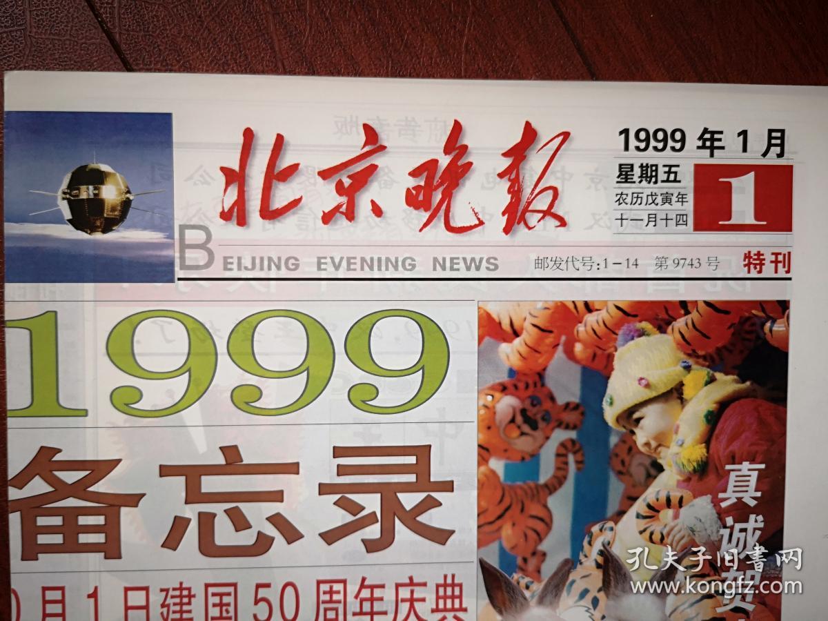 北京晚报(特刊,1999备忘录),1999年1月1日,彩铜版,(详见说明)