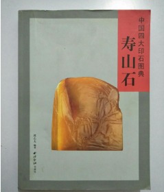 寿山石中国四大印石图典