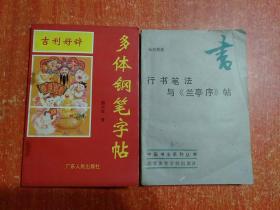 吉利好辞多体钢笔字帖(B卷)  另赠1册：行书笔法与兰亭序帖