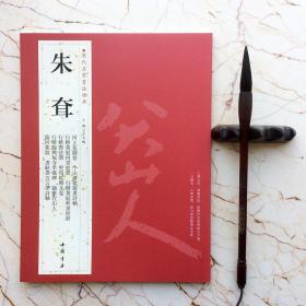 八大山人朱耷 行草白居易诗册 行楷五言联  河上花图卷 个山傅綮题画诗轴 行楷黄庭内景经册圣母帖释文卷 临雅宜山人临河集叙    历代名家书法经典  王冬梅  行书楷书毛笔字帖   繁体旁注毛笔字帖书法临摹古帖鉴赏收藏