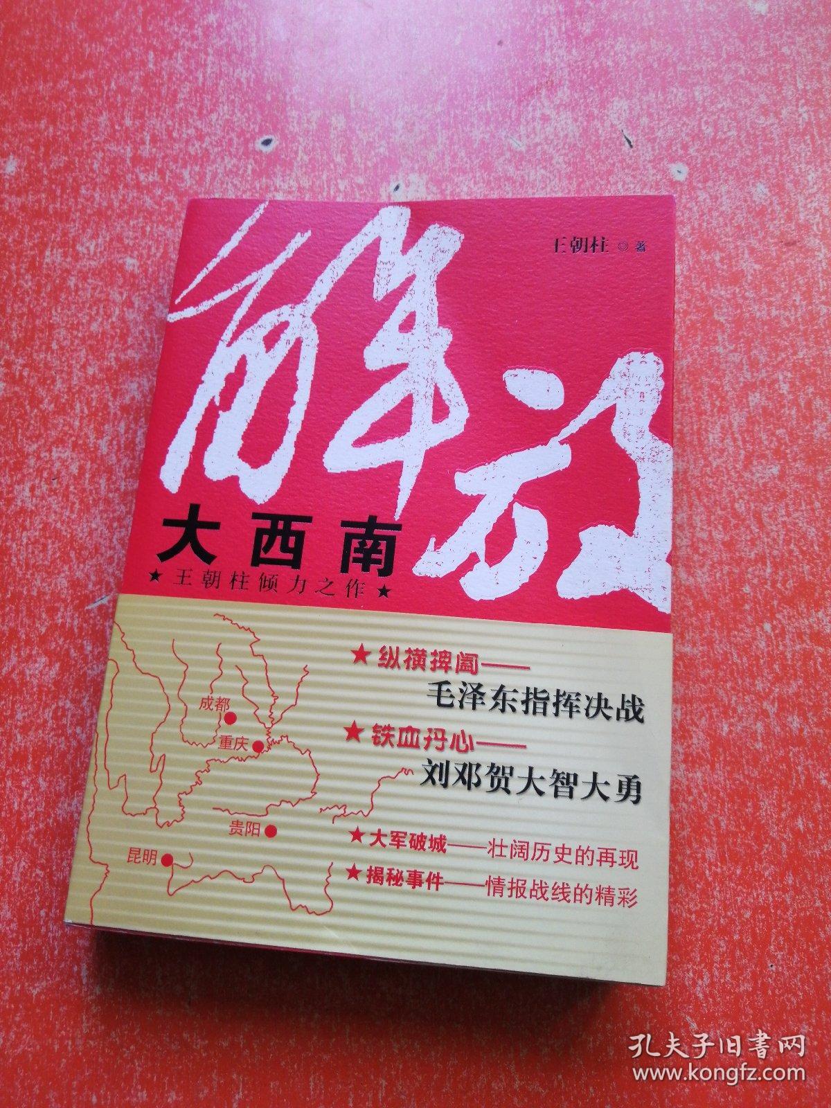 解放大西南(作者王朝柱 签赠本)