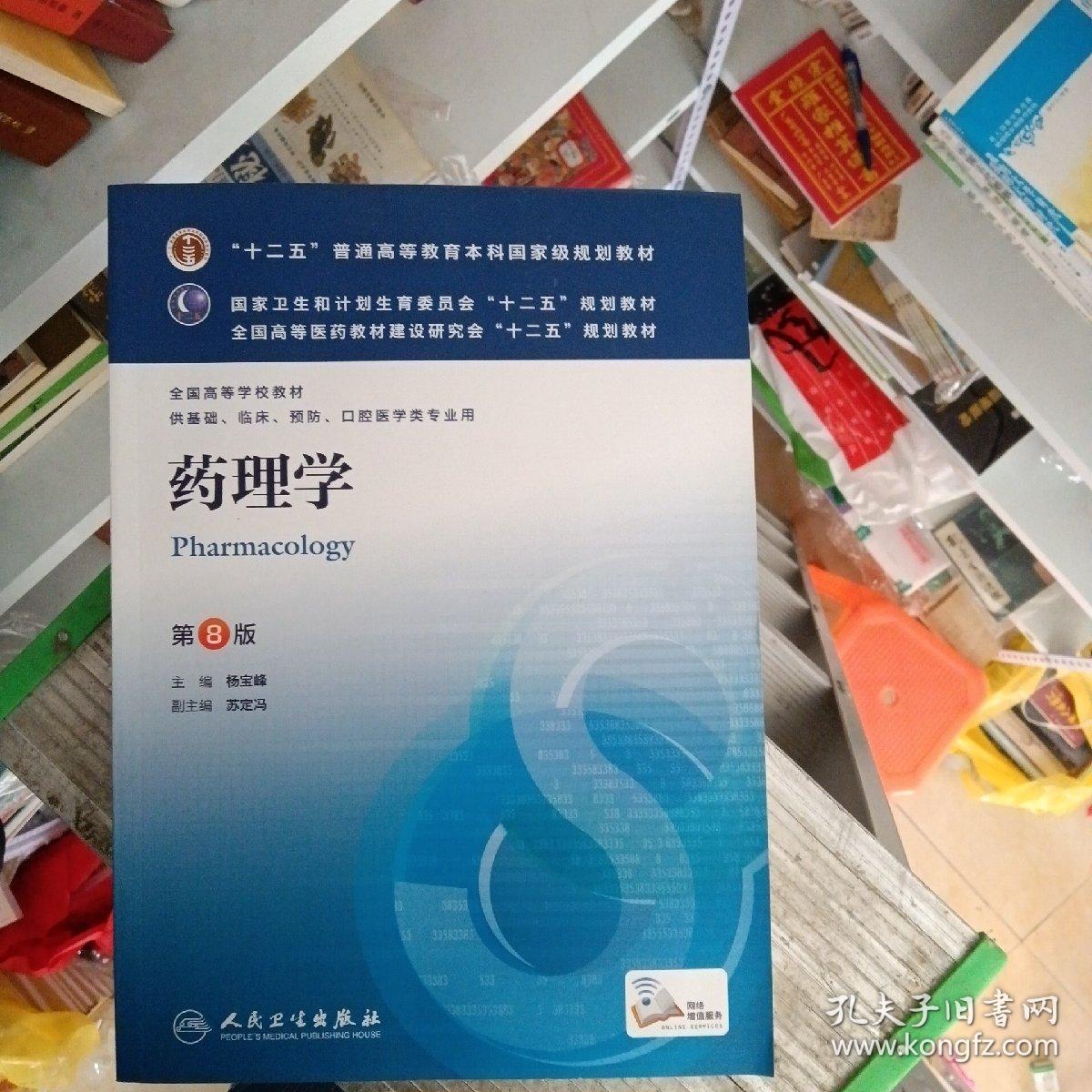 药理学 第8版(库存书)