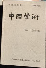 中国学术（2002.2总第十辑）