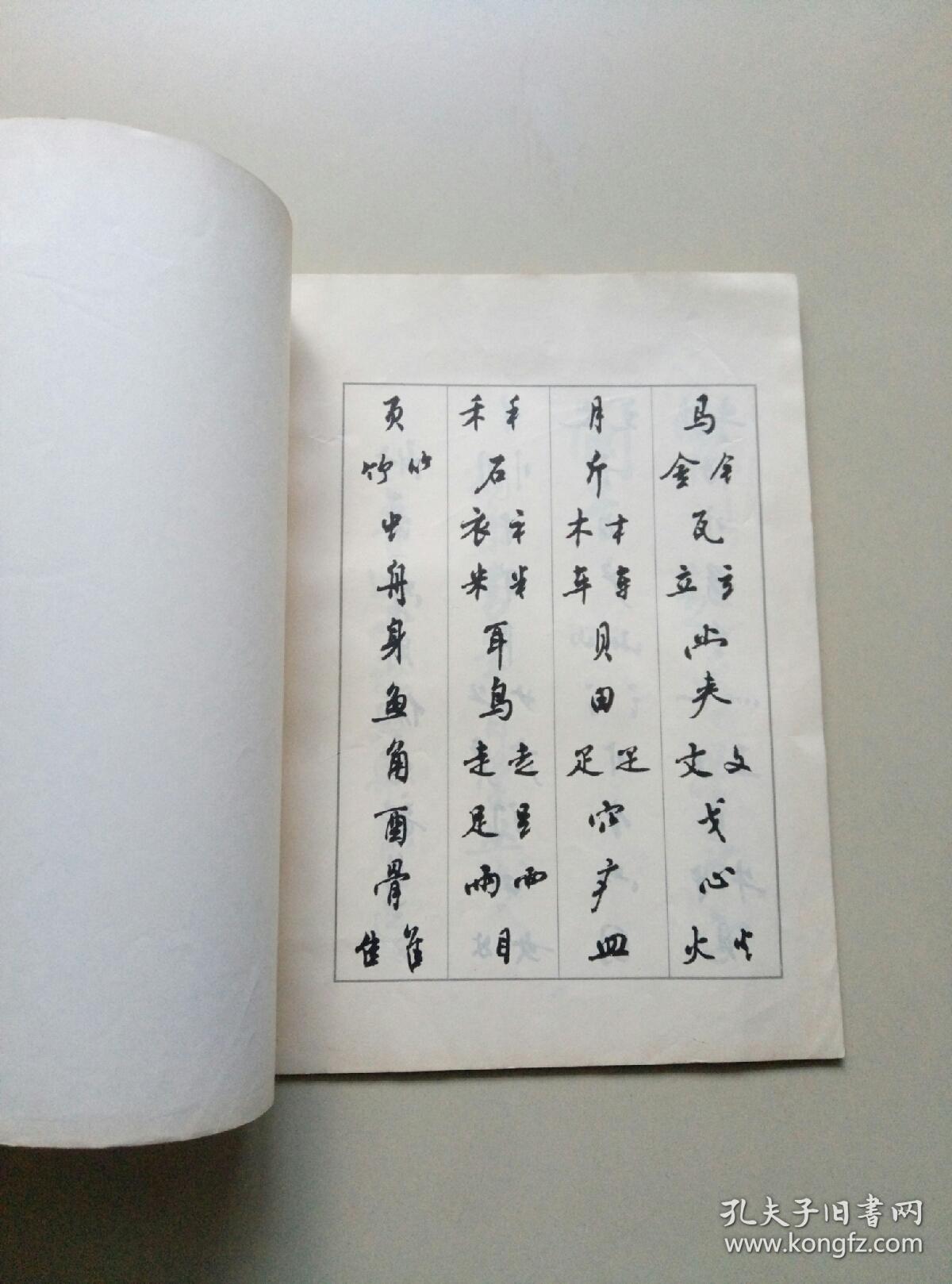 周慧珺《行书字帖》