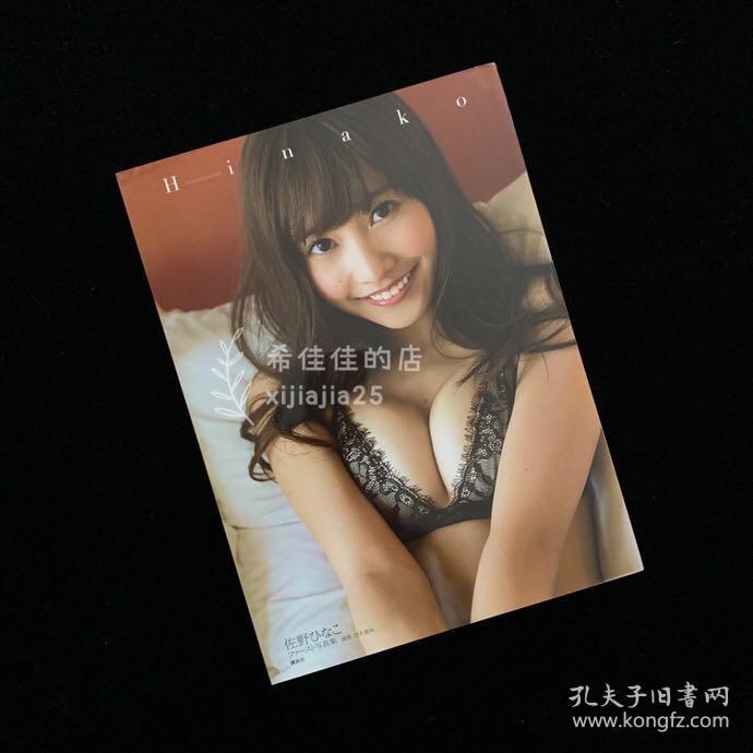 佐野ひなこファースト写真集hinako 孔夫子旧书网 佐野ひなこファースト写真集hinako 孔夫子旧书网