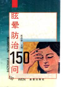 眩晕防治150问