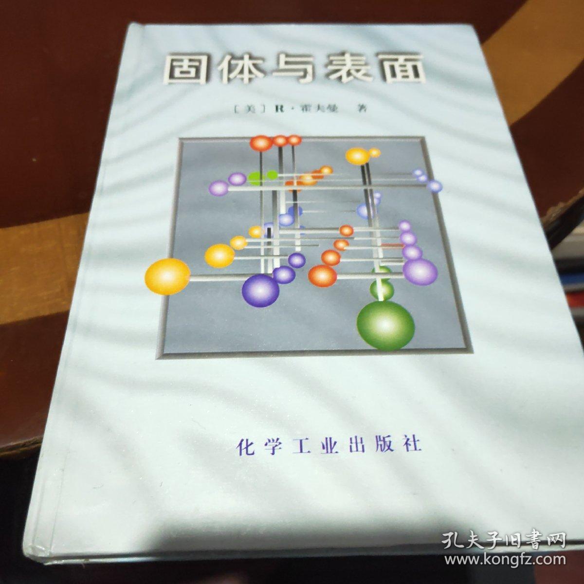 固体与表面 一位化学家关于扩展结构中成键作用的见解 孔夫子旧书网