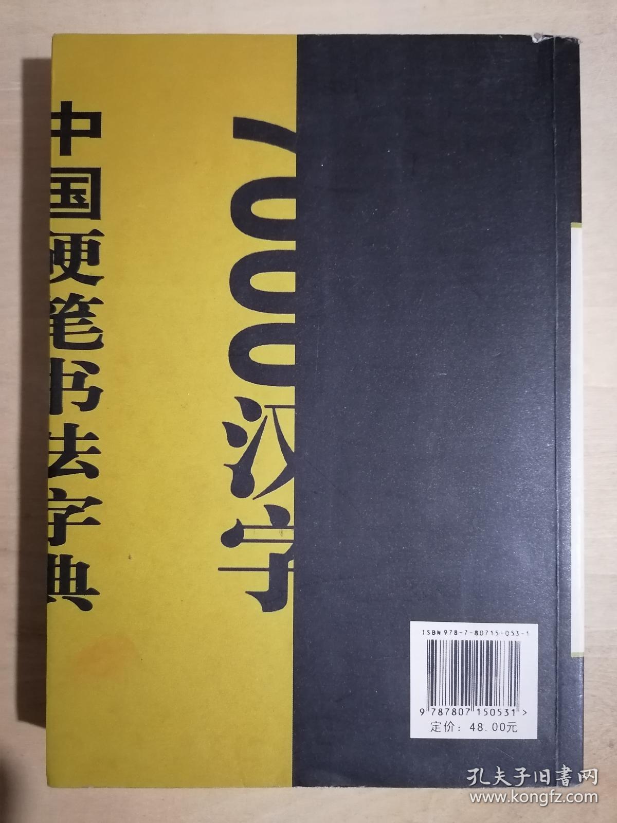《中国硬笔书法字典7000汉字》【修订本】(32开平装)九品