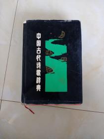 中国古代诗歌词典  1989年