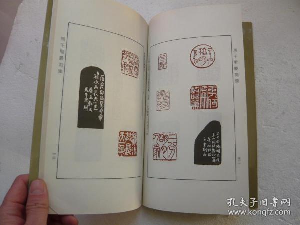马千里 篆刻 集 广陵古籍刻印社非馆藏无涂画包正版1版1印