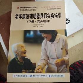 老年体育活动指导师实务培训 中国社会福利协会养老服务指导丛书