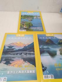 中国三峡河流地理与水文化（2020年第 5 6 7 三本合售
