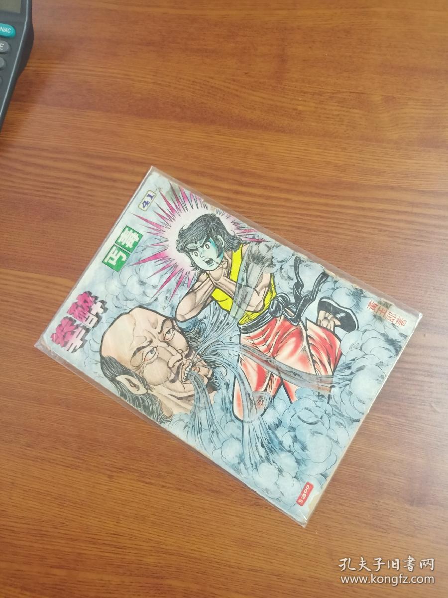 80年代老版原版武侠漫画黄玉郎旧著 醉拳 第41期 孔夫子旧书网