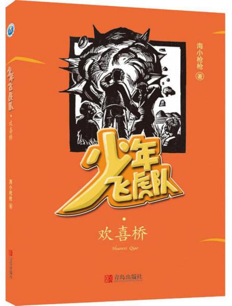 欢喜桥 专著 海小枪枪著 huan xi qiao9787555281979