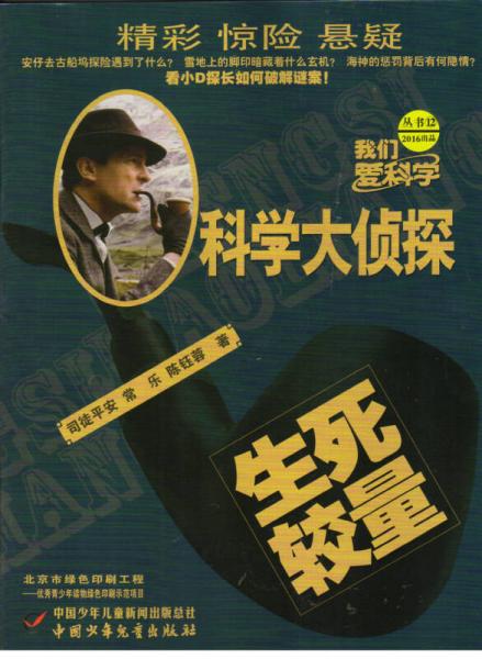 科学大侦探(2016年12月号)
