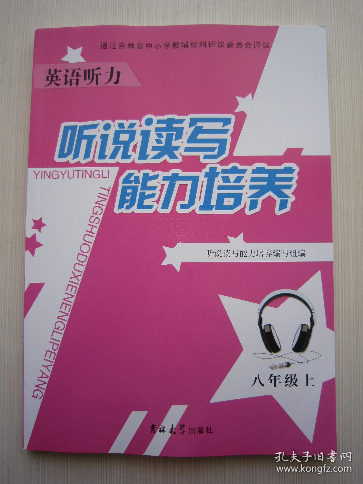 2019正版英语听力听说读写能力培养八年级上吉林大学出版社