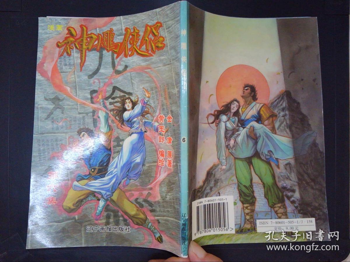漫画神雕侠侣6