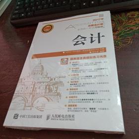 2017年注册会计师全国统一考试习题集 会计