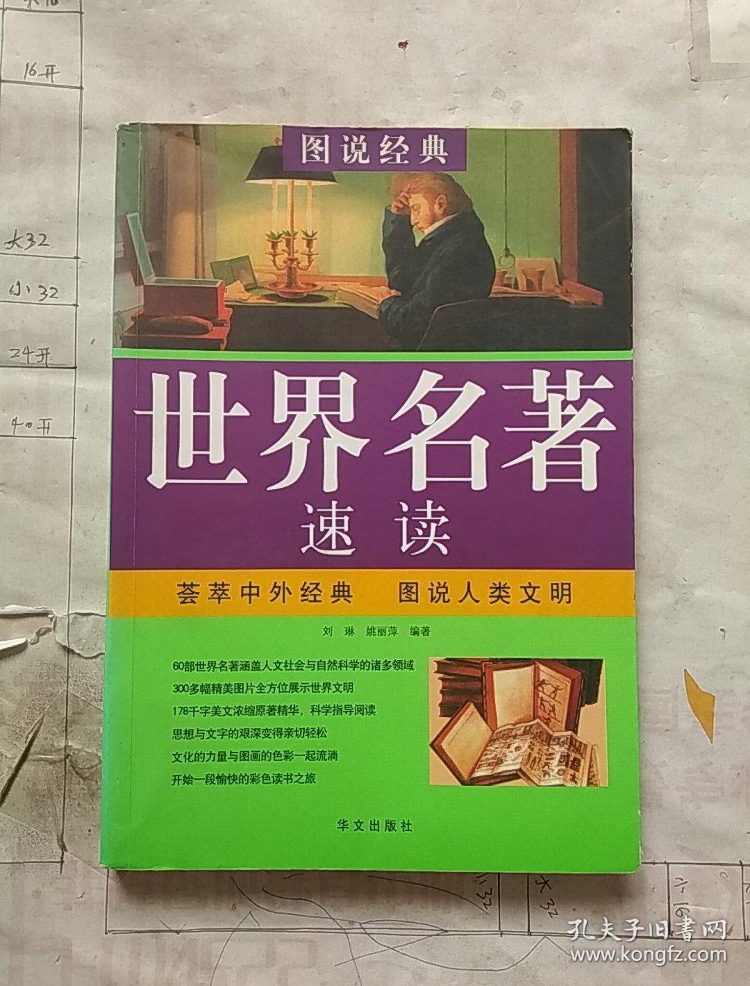 世界名著速读(图说经典)