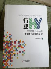 高職院校校企合作體制機制創新研究