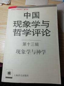 中国现象学与哲学评论（第13辑）：现象学与神学