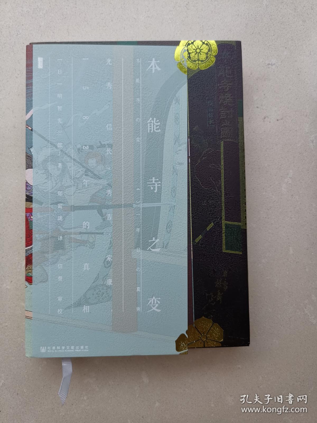 甲骨文丛书 本能寺之变:光秀·信长·秀吉·家康,1582年的真相(日)