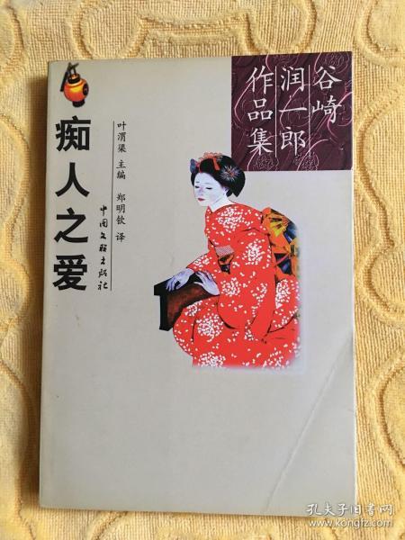痴人之爱谷崎润一郎作品集 九品             