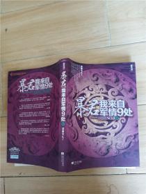 暴君,我来自军情9处