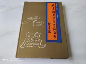 北京新老字号 名匾荟萃 絜青题 中国文联出版公司1990年9月1版1印 精装带书衣 16开