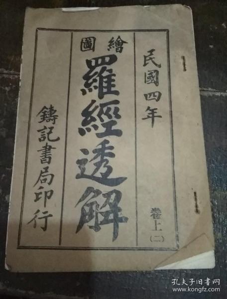 民国四年:绘图罗经透解 卷上(二)