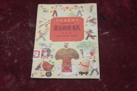 1958年初版 /北京宝文堂书店出版/活报剧===落后的报喜队