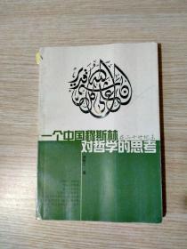 一个中国穆斯林在二十世纪未对哲学的思考（书脊破损）