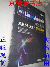 Linux/Android开发利器:ARM DS-5使用指南