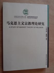 马克思主义宗教理论研究
