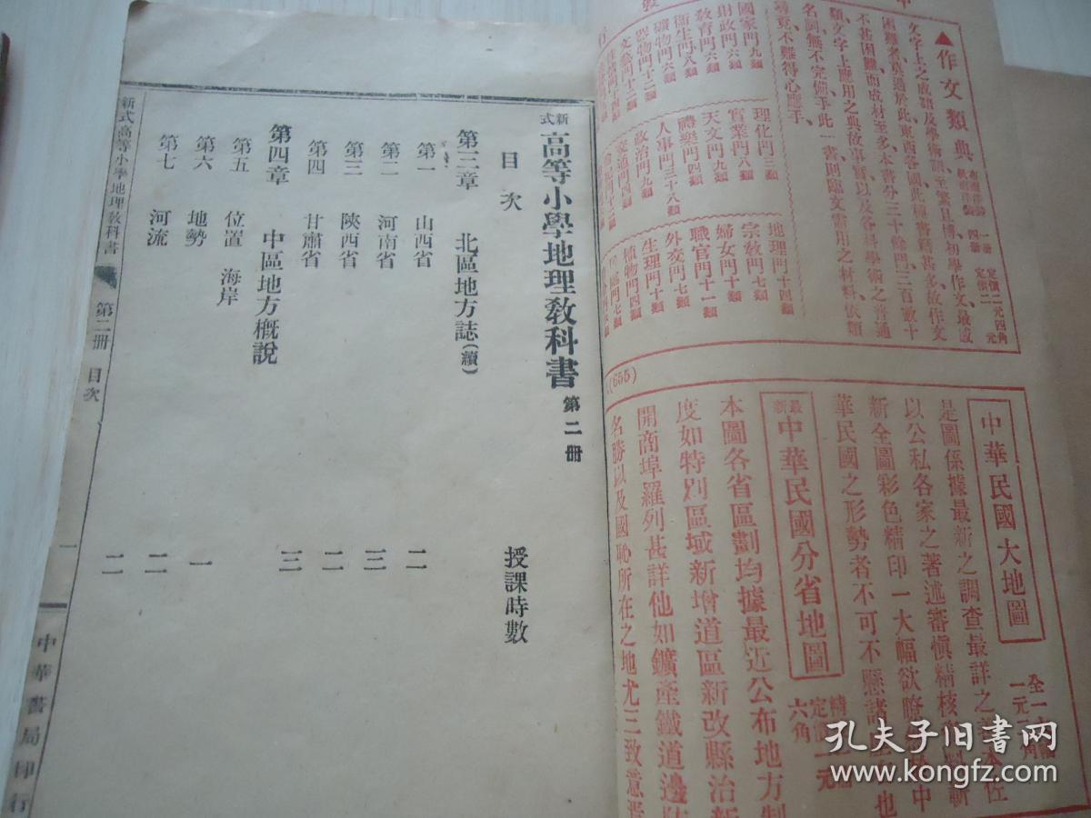 民国高等小学校用 新式地理教科书 一套六册全 孔夫子旧书网