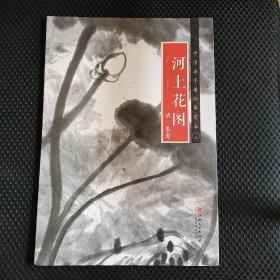 中国画手卷临摹范本19：河上花图（全二十册，不单发）